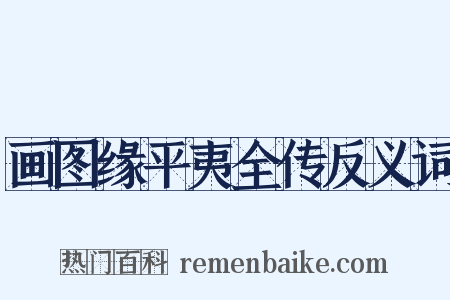 画图缘平夷全传反义词是什么意思的图片